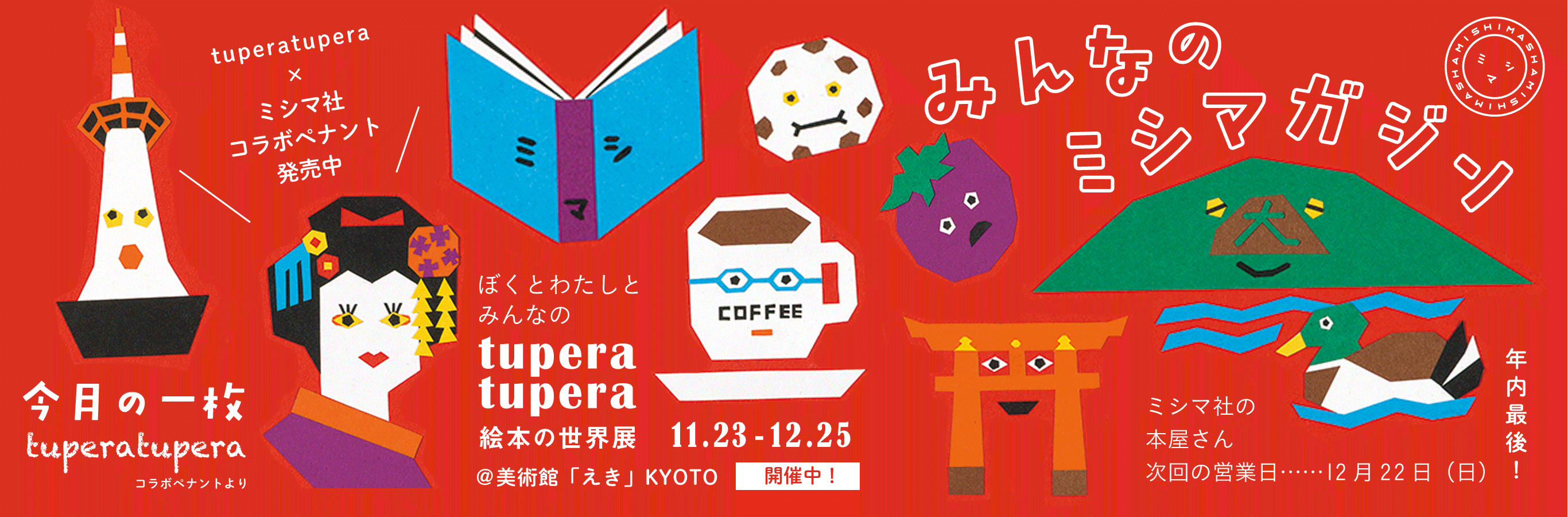 みんなのミシマガジン　おもしろいを1日1本