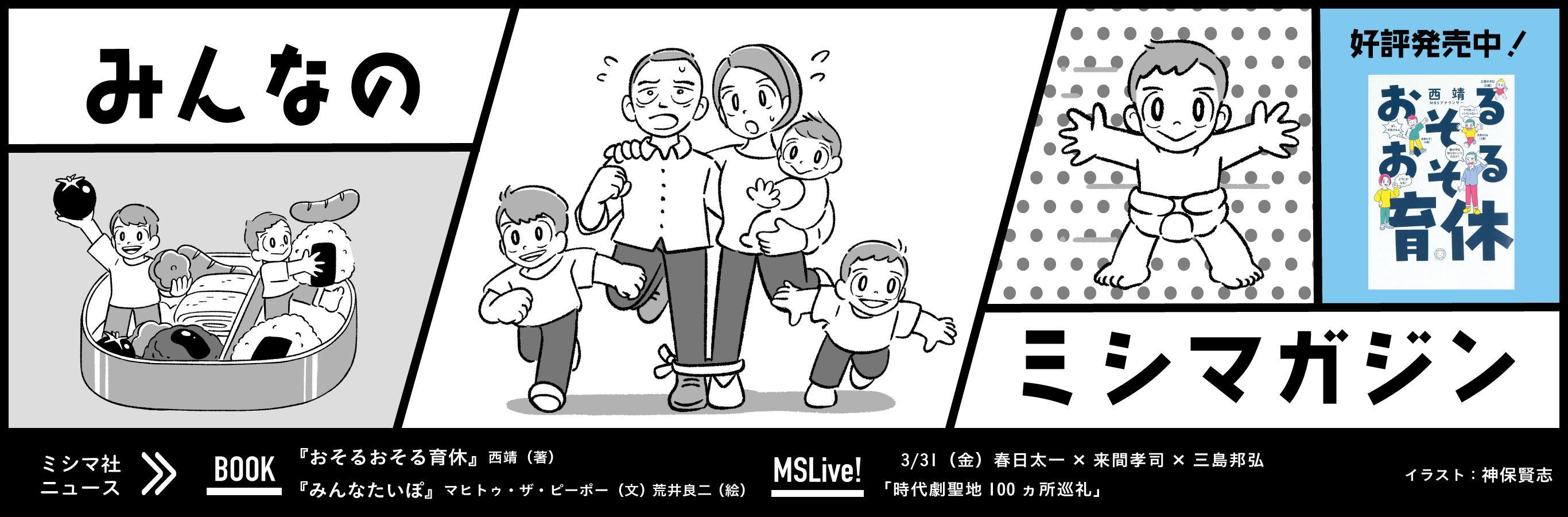 みんなのミシマガジン　おもしろいを1日1本