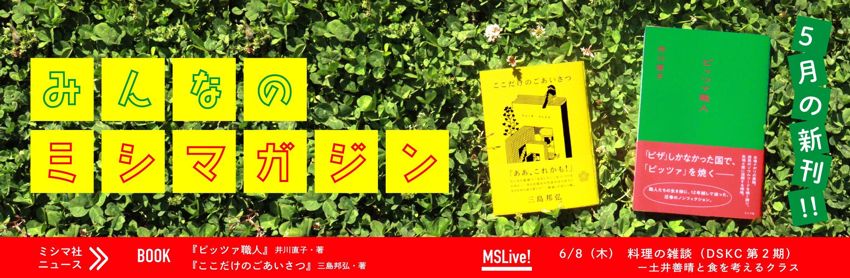 みんなのミシマガジン　おもしろいを1日1本