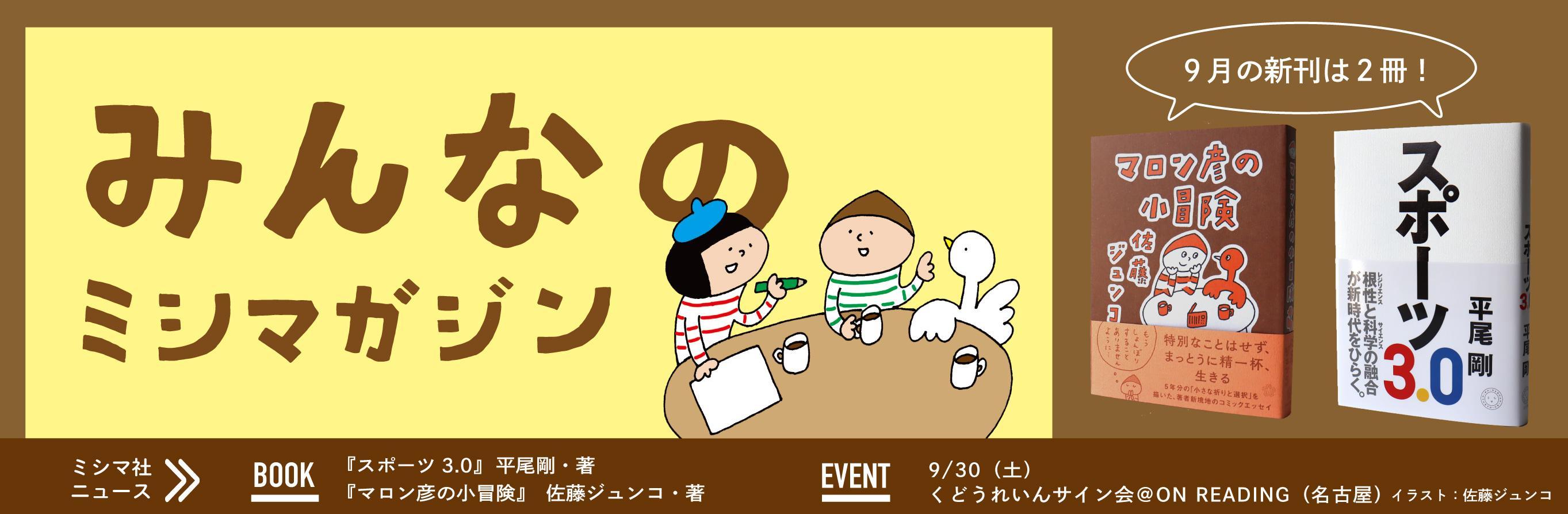 みんなのミシマガジン　おもしろいを1日1本