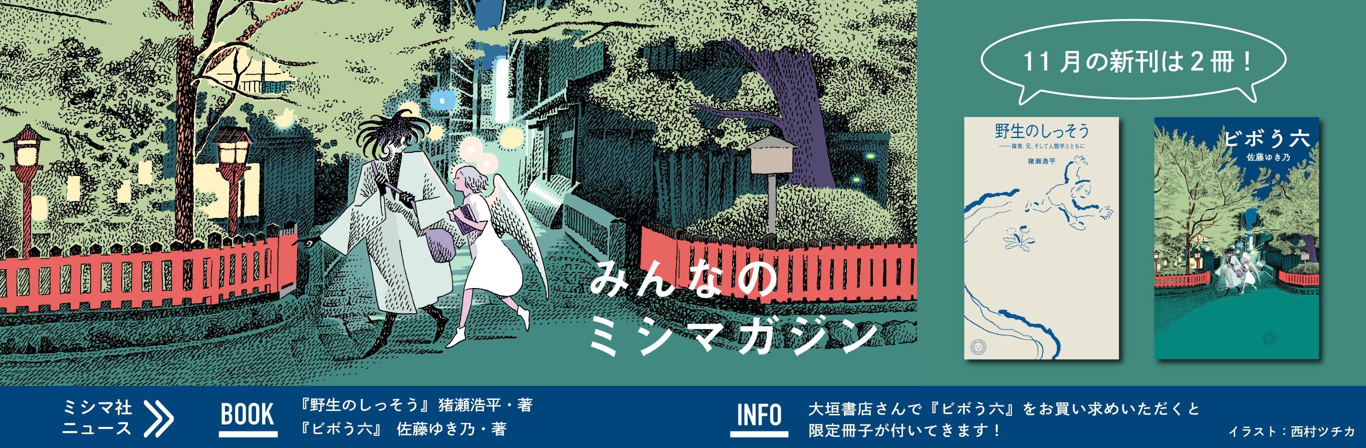 みんなのミシマガジン　おもしろいを1日1本