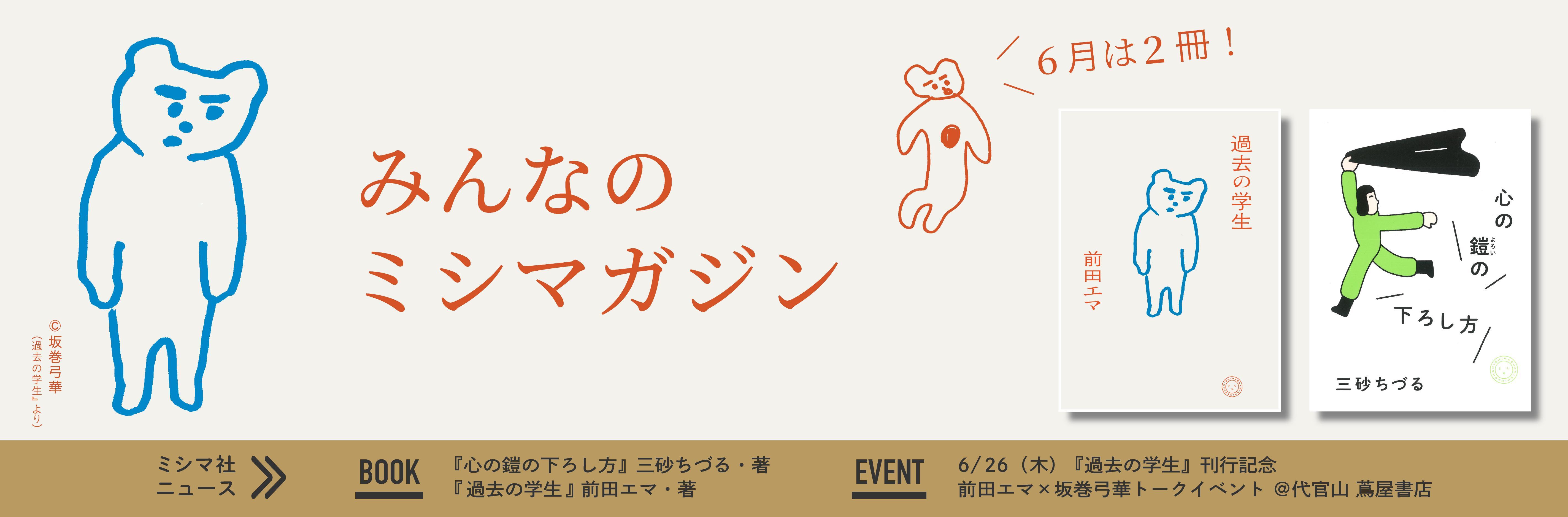みんなのミシマガジン　おもしろいを1日1本