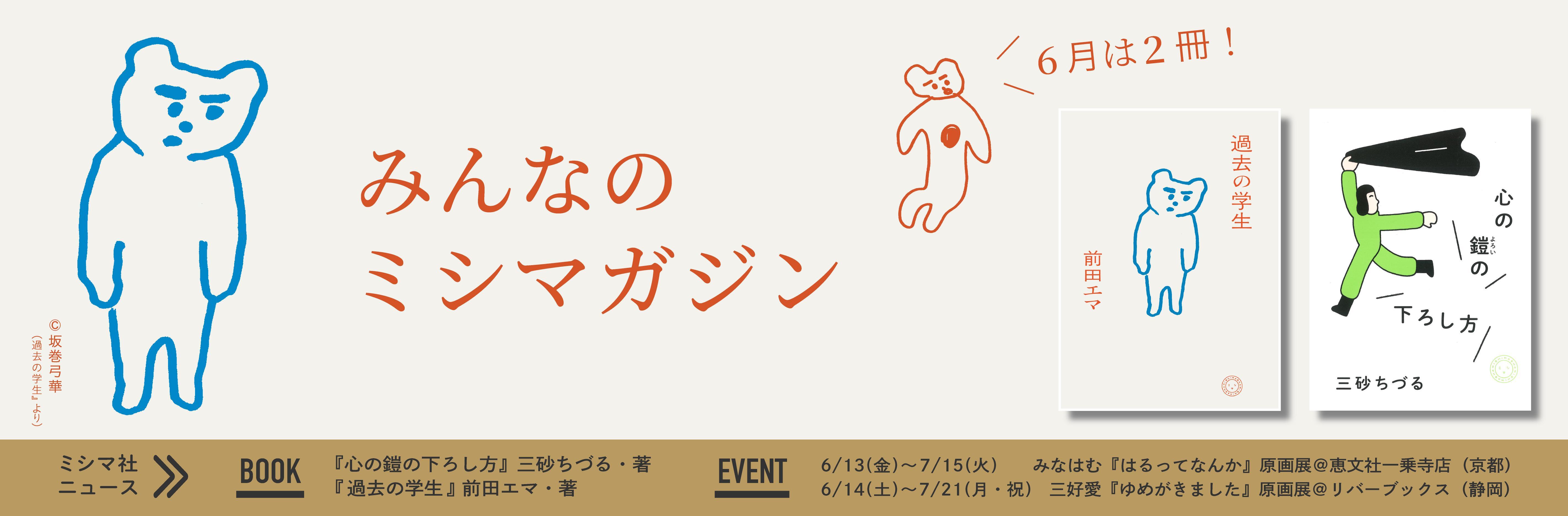 みんなのミシマガジン　おもしろいを1日1本