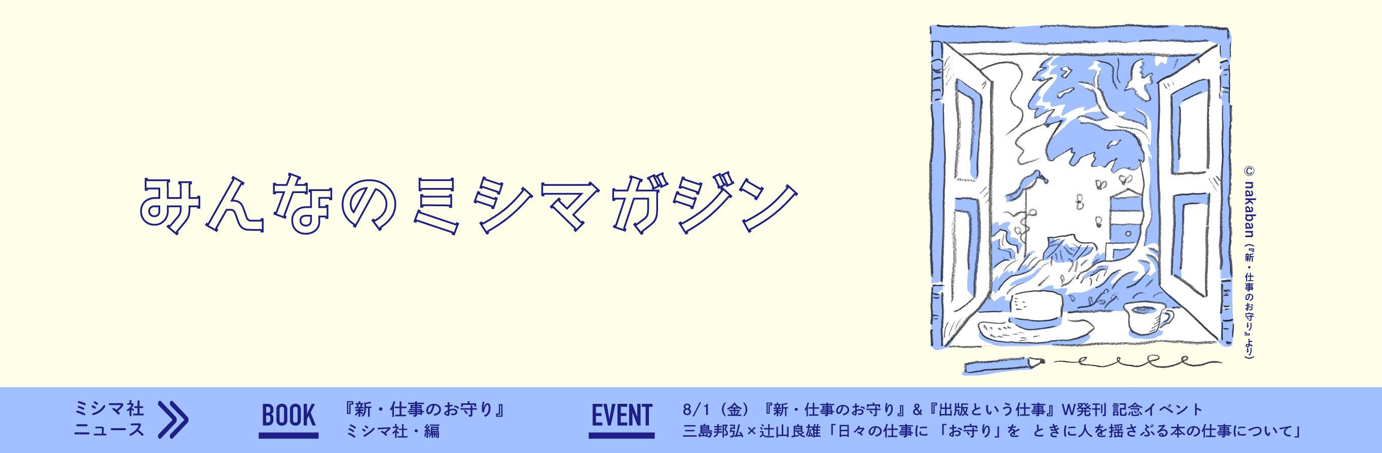みんなのミシマガジン　おもしろいを1日1本