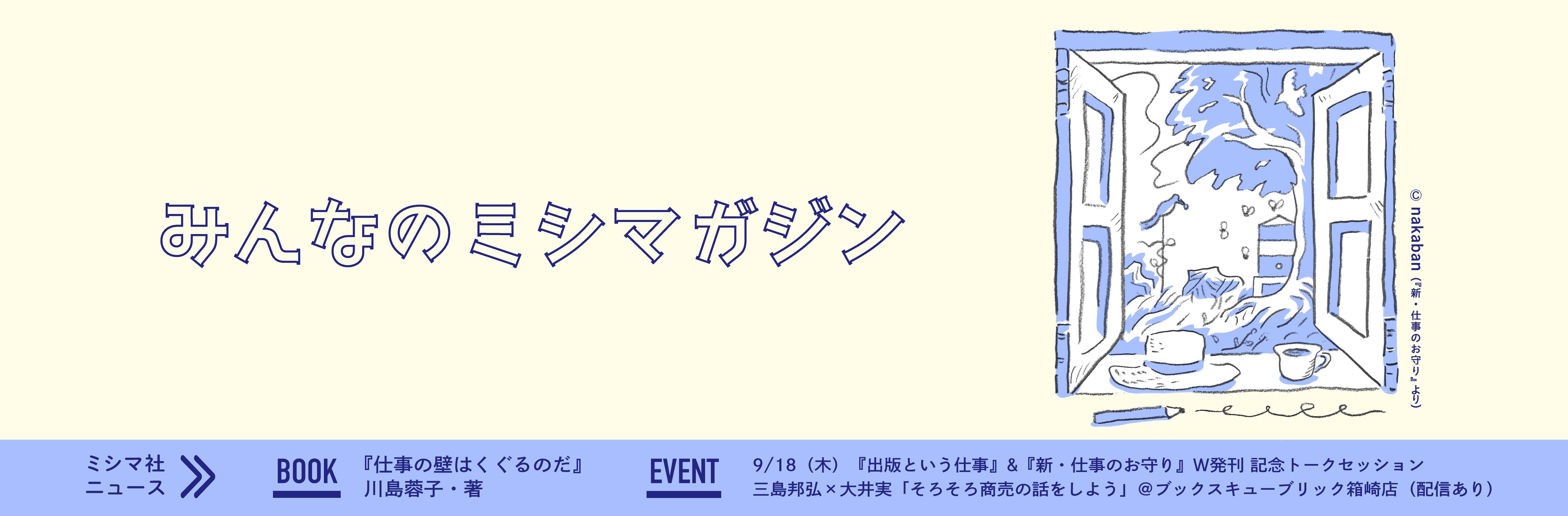 みんなのミシマガジン　おもしろいを1日1本