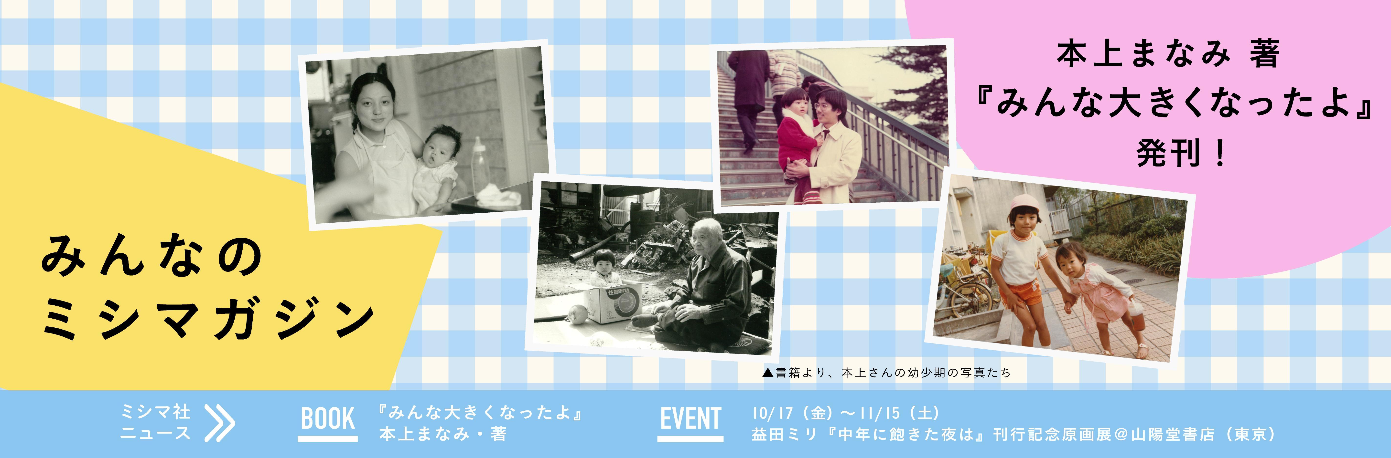 みんなのミシマガジン　おもしろいを1日1本