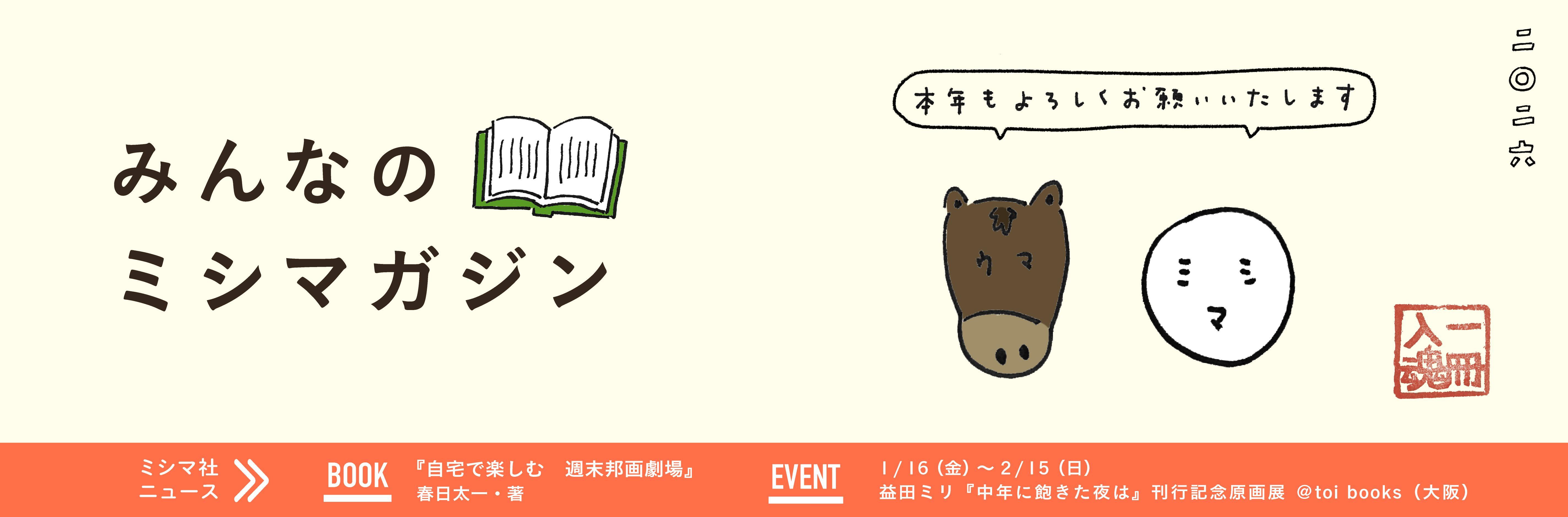 みんなのミシマガジン　おもしろいを1日1本