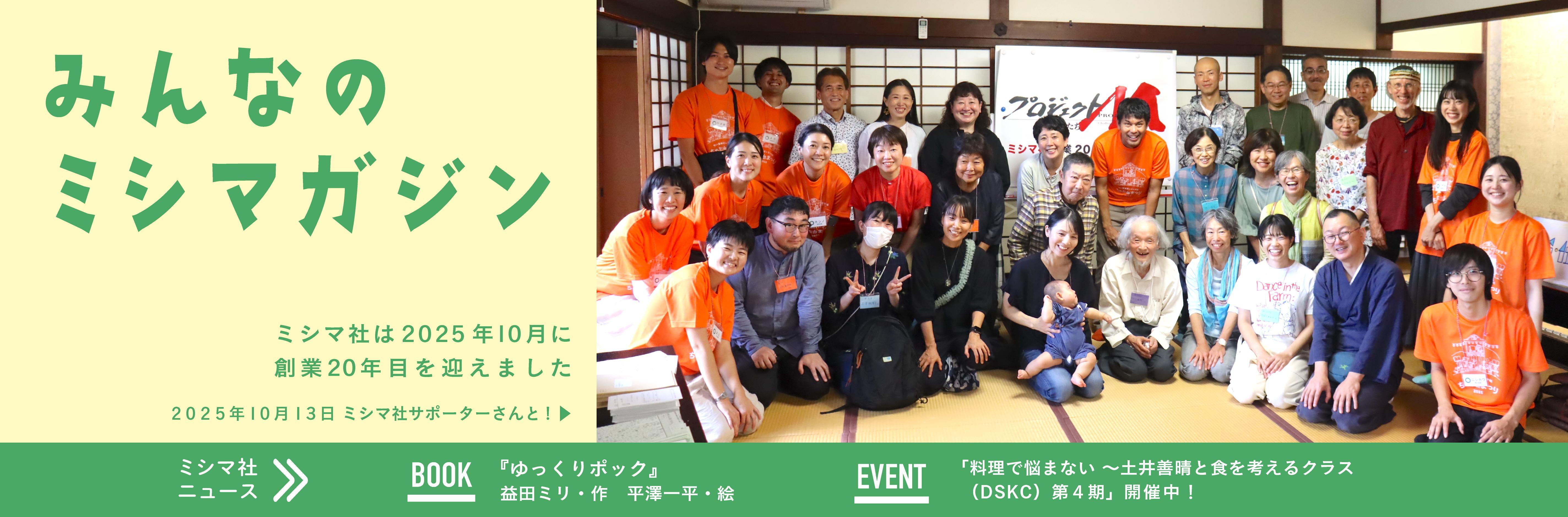 みんなのミシマガジン　おもしろいを1日1本