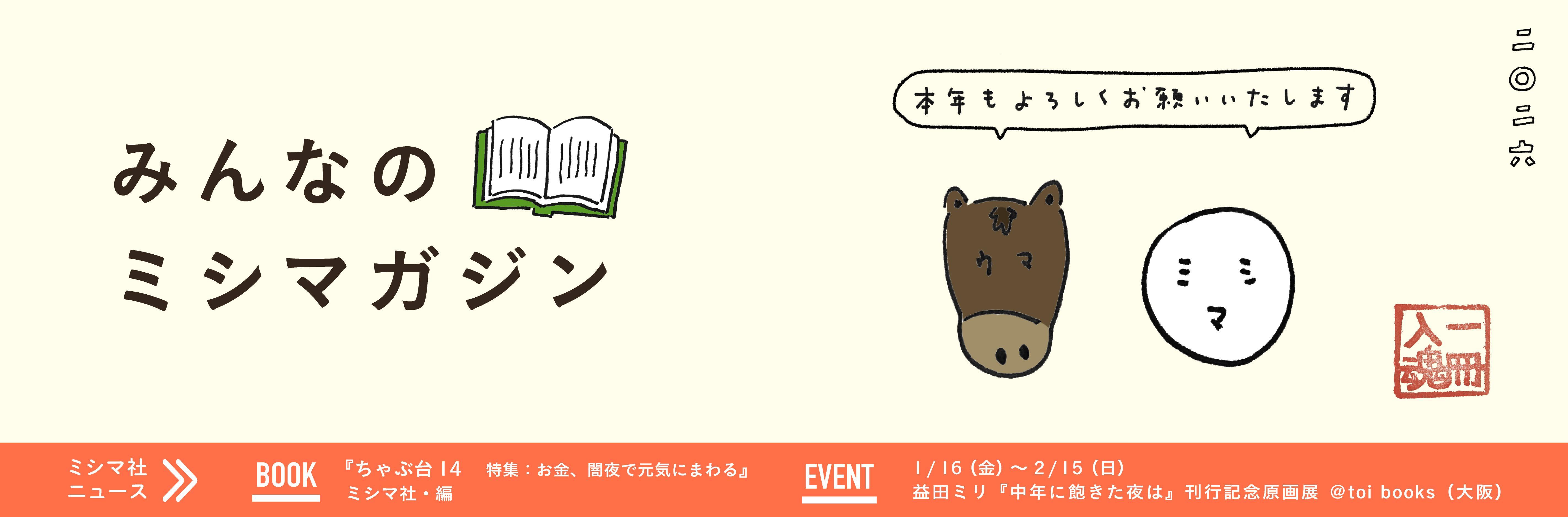 みんなのミシマガジン　おもしろいを1日1本