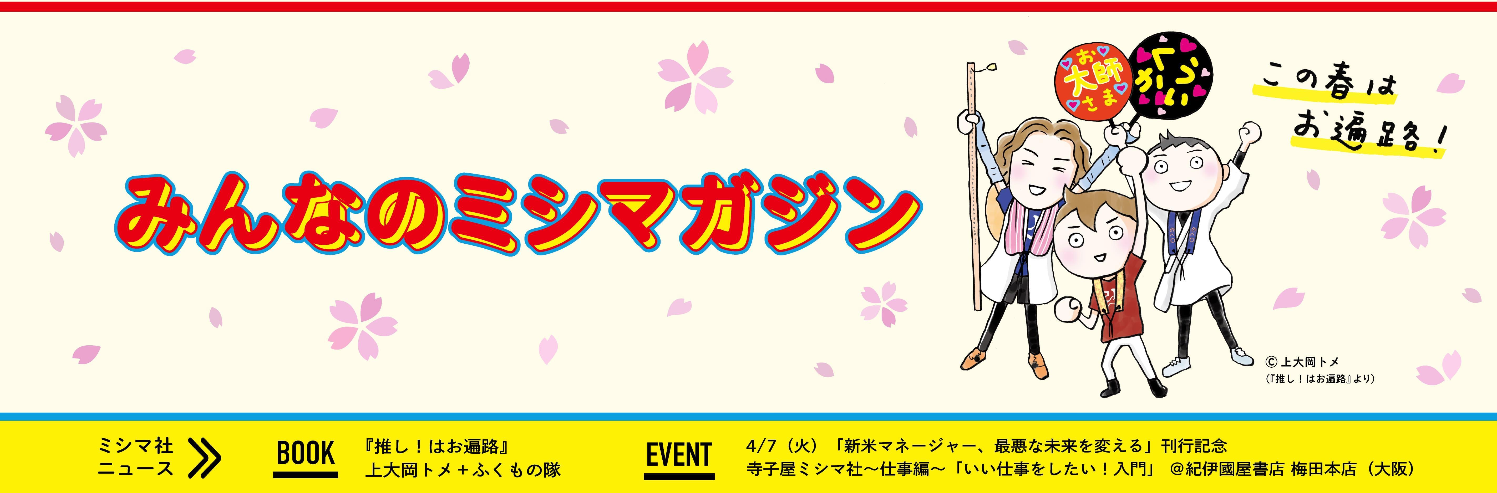 みんなのミシマガジン　おもしろいを1日1本