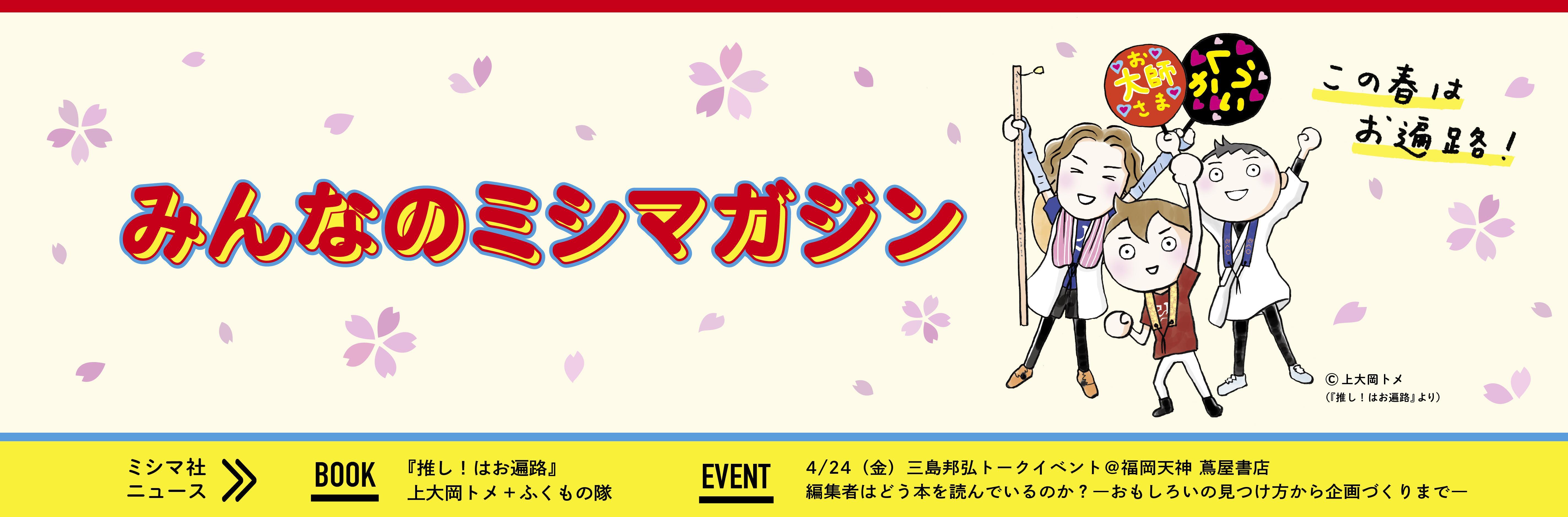 みんなのミシマガジン　おもしろいを1日1本