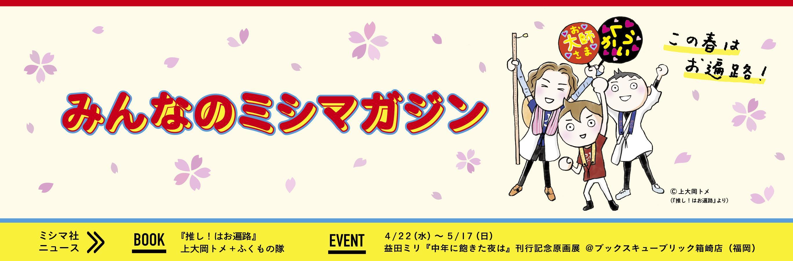 みんなのミシマガジン　おもしろいを1日1本