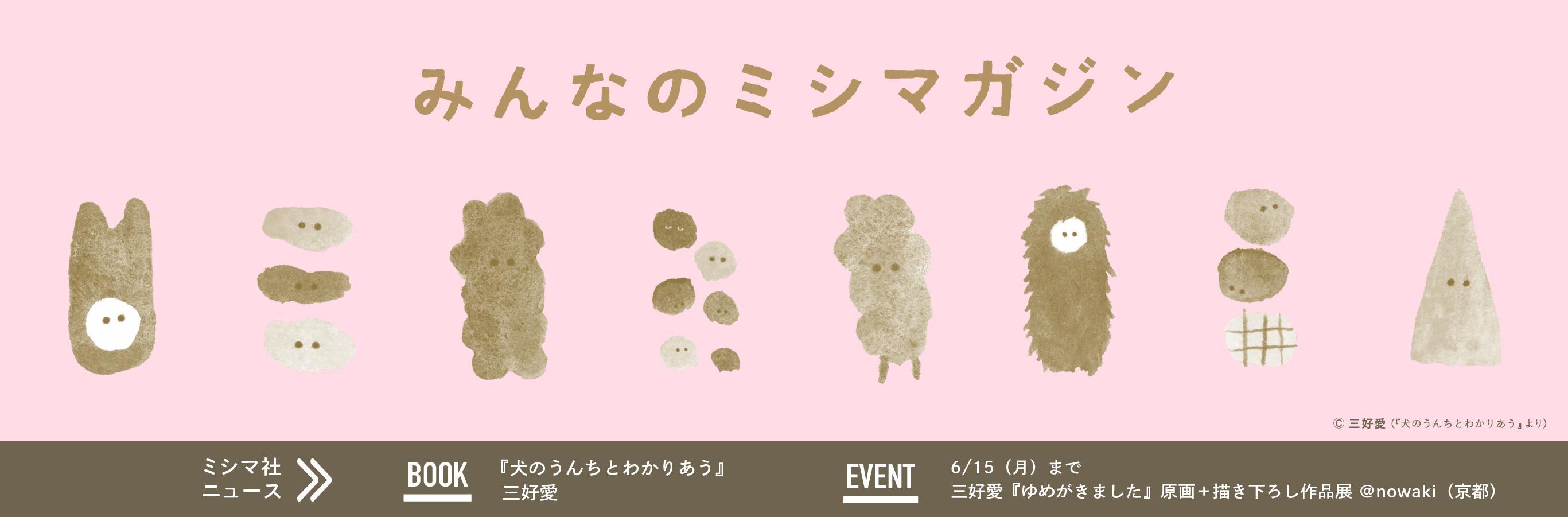 みんなのミシマガジン　おもしろいを1日1本
