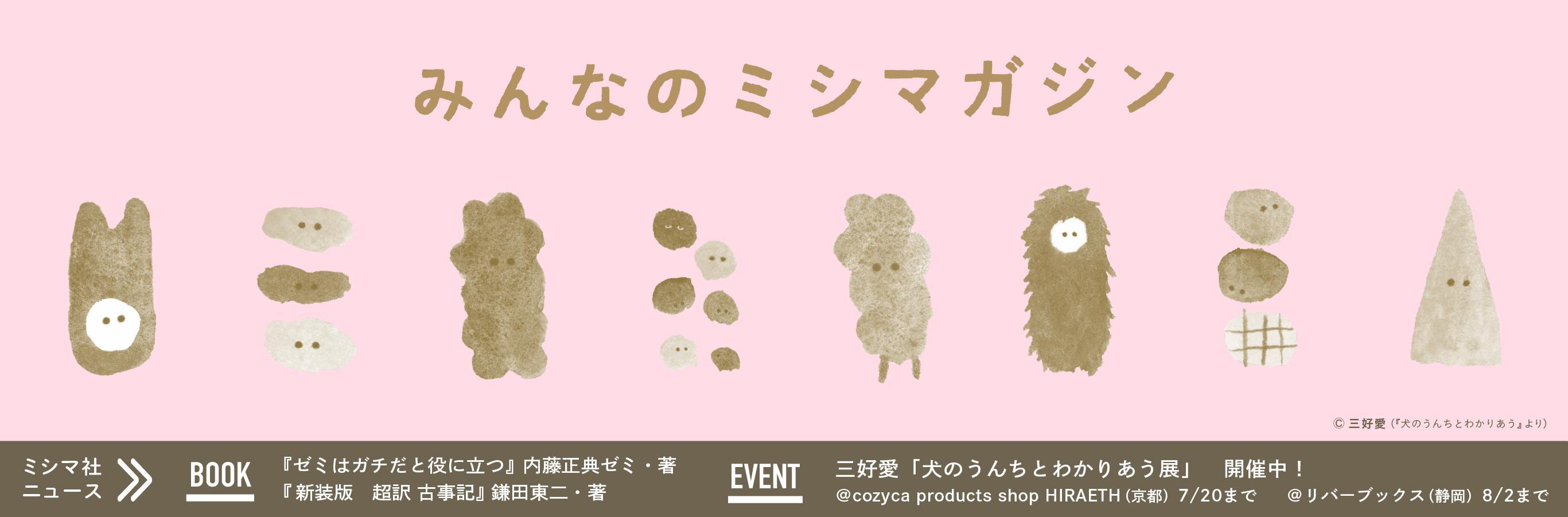 みんなのミシマガジン　おもしろいを1日1本