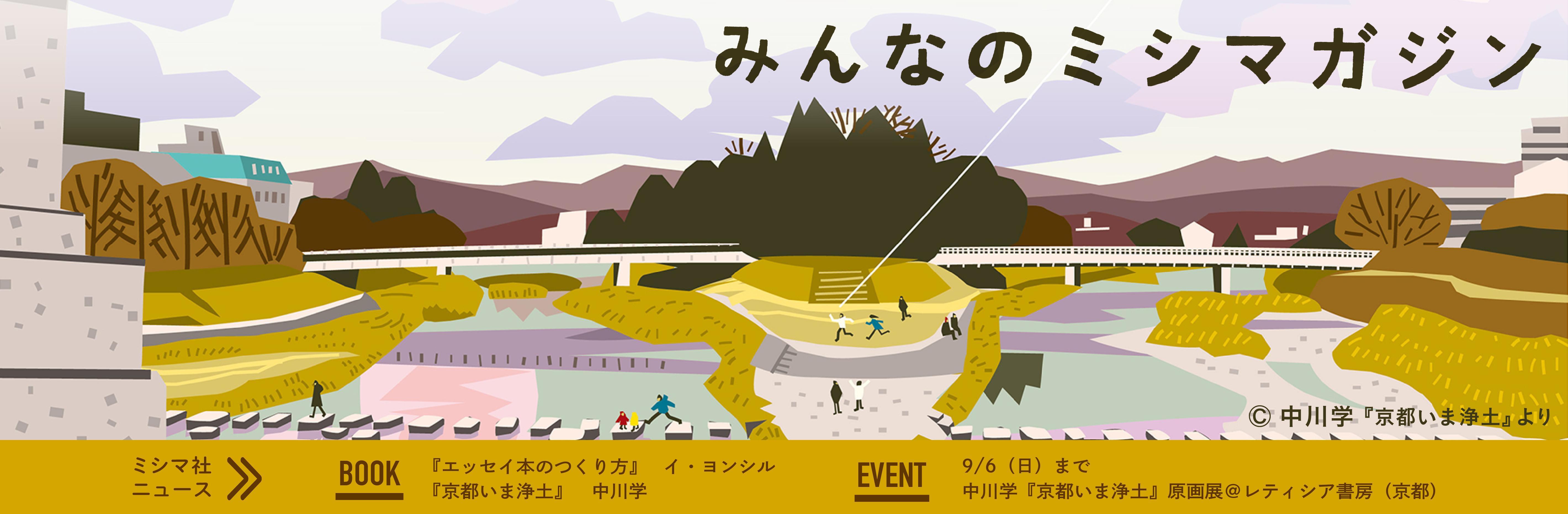みんなのミシマガジン　おもしろいを1日1本