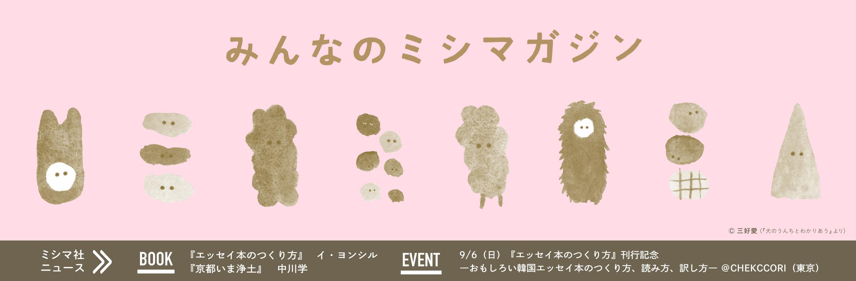 みんなのミシマガジン　おもしろいを1日1本