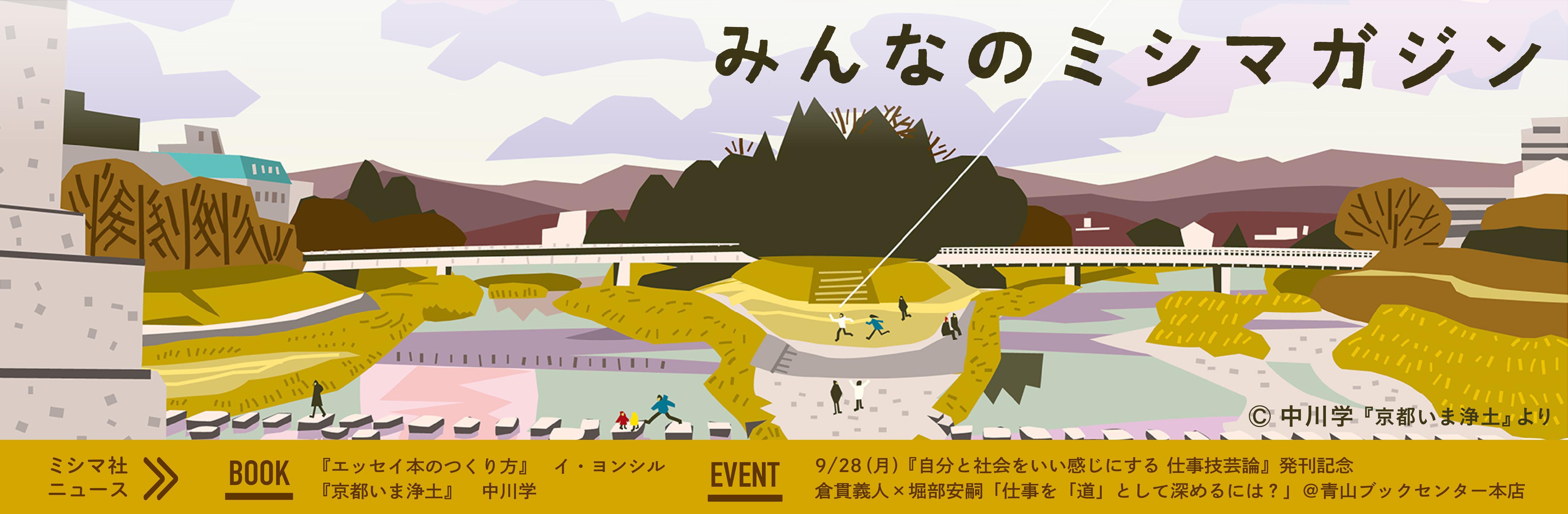 みんなのミシマガジン　おもしろいを1日1本