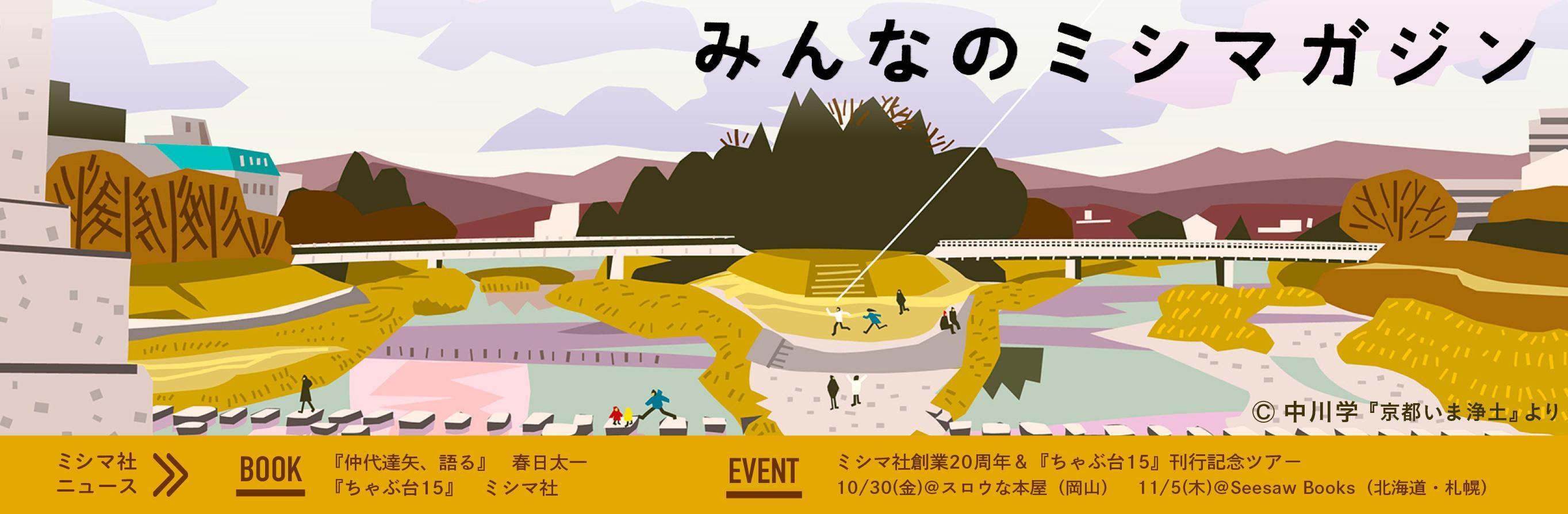 みんなのミシマガジン　おもしろいを1日1本