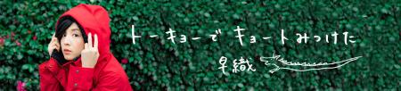 トーキョーでキョートみつけた