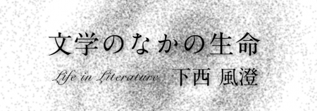 文学のなかの生命