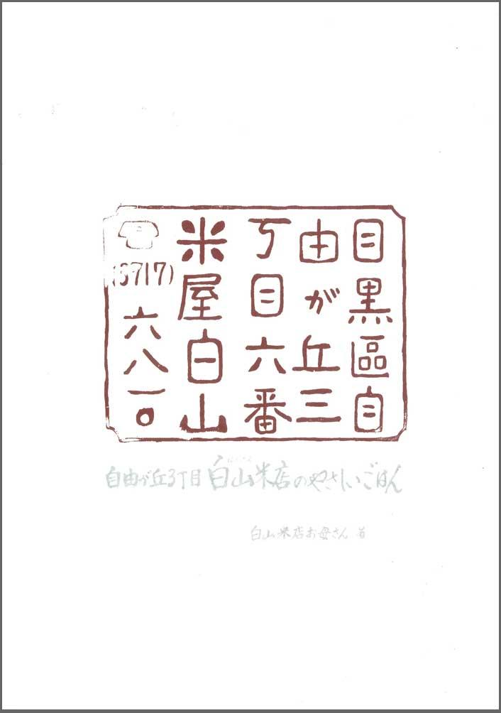 『自由が丘３丁目 白山米店のやさしいごはん』