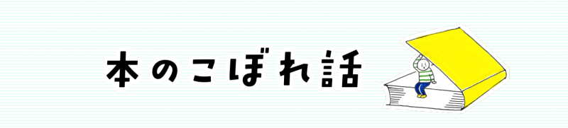 本のこぼれ話