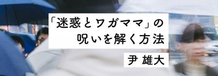 「迷惑とワガママ」の呪いを解く方法