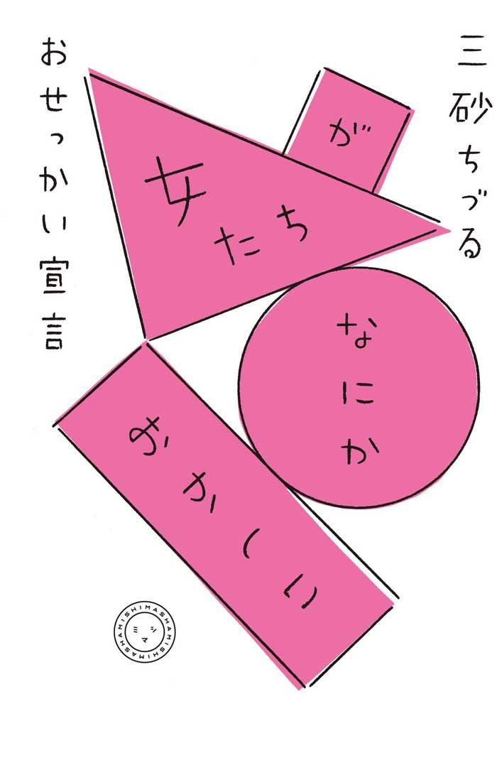 『女たちが、なにか、おかしい』