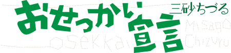 おせっかい宣言