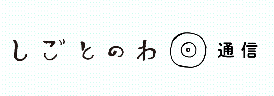 しごとのわ通信