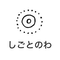 しごとのわ編集部