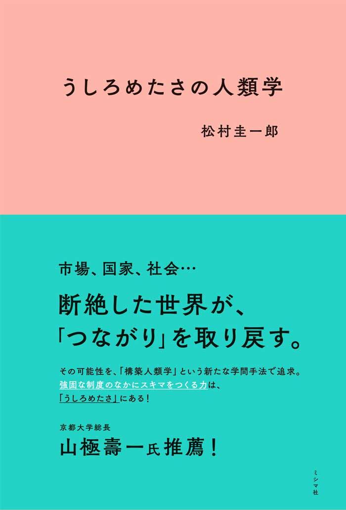 『うしろめたさの人類学』