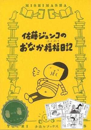 『佐藤ジュンコのおなか福福日記』