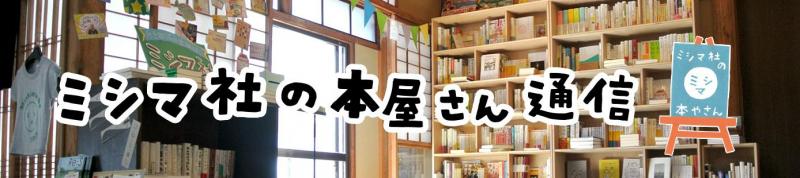 ミシマ社の本屋さん通信