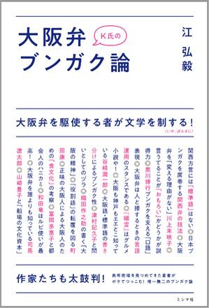 『K氏の大阪弁ブンガク論』