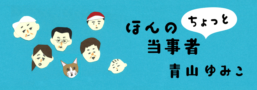 ほんのちょっと当事者