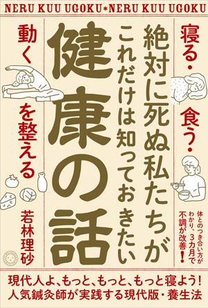 『絶対に死ぬ私たちがこれだけは知っておきたい健康の話』