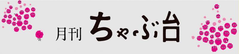 月刊ちゃぶ台