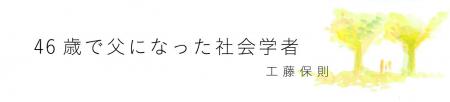 46歳で父になった社会学者