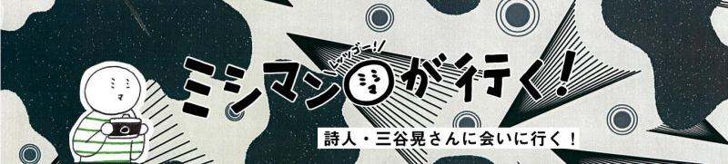 詩人・三谷晃さんに会いに行く!