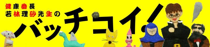 健康番長若林理砂先生のバッチコイ!