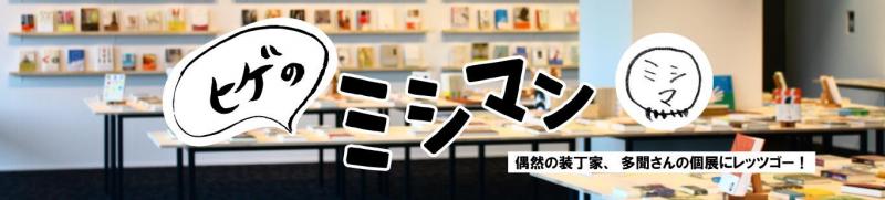 偶然の装丁家、多聞さんの個展にレッツゴー!