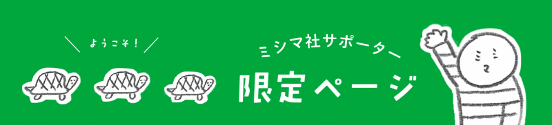 サポーター限定