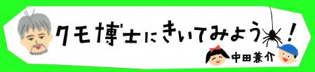 クモ博士にきいてみよう！