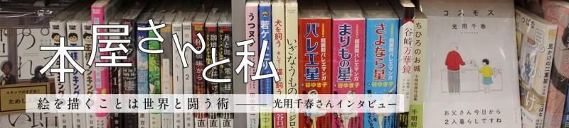 光用千春さんインタビュー 絵を描くことは世界と闘う術(2)