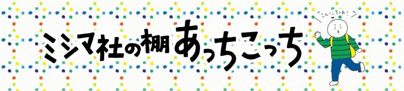 ミシマ社の棚 あっちこっち