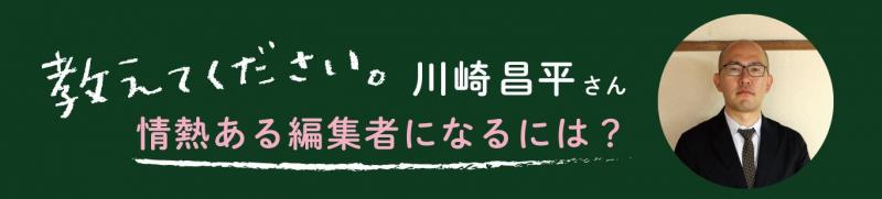 川崎昌平さんに聞く 情熱ある編集者になるにはどうしたらいいですか?