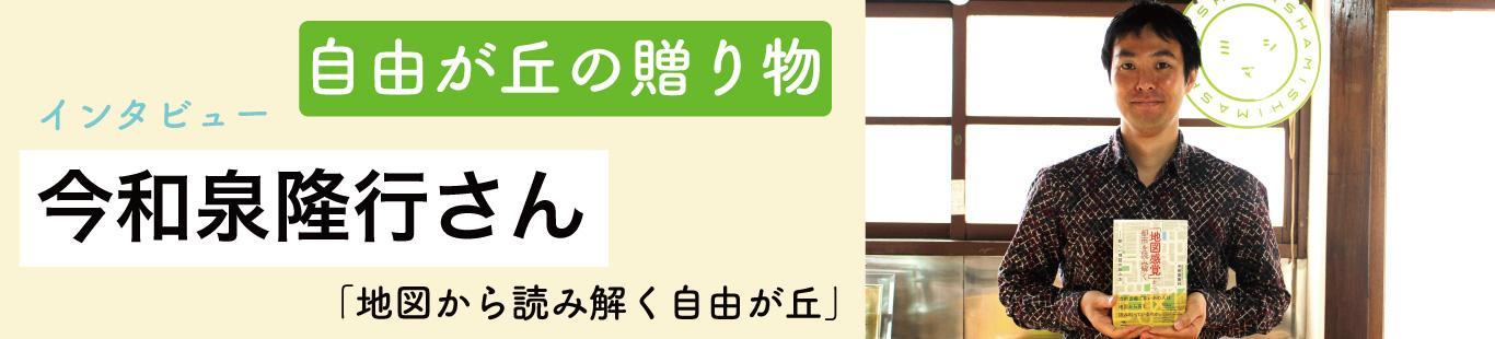 地理人・今和泉隆行さんインタビュー「地図から読み解く自由が丘」（1）