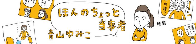 『ほんのちょっと当事者』本日発刊です! 著者の青山ゆみこさんから読者の皆さまへ