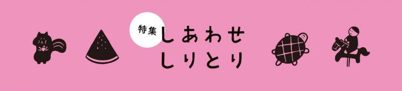 展示レポート! 益田ミリ × ブックスキューブリック × BOOKUOKA「本としあわせしりとり展 in 福岡」